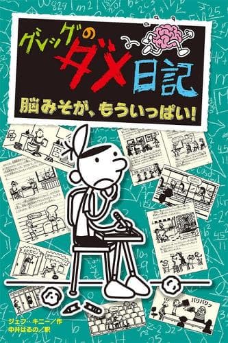 Cover of No Brainer (Diary of a Wimpy Kid Book 18)