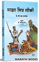 Cover of Maza Mitra Leaky Book in Marathi Books à¤®à¤°à¤¾à¤ à¥€ à¤¬à¤¾à¤² à¤¸à¤¾à¤¹à¤¿à¤¤à¥à¤¯ à¤ªà¥à¤¸à¥à¤¤à¤• à¤ªà¥à¤¸à¥à¤¤à¤•à¥‡ à¤ªà¥à¤¸à¥à¤¤à¤•à¤‚ à¤¬à¥à¤• à¤¬à¥à¤•à¥à¤¸