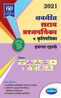 Cover of Navneet Sarav Prashnapatrika va Krutipatrika 2021 | Standard 10 |SSC |Marathi Medium | Maharashtra State Board |