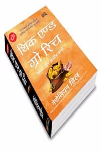 Cover of Think And Grow Rich (Socho Aur Amir Bano) Hindi