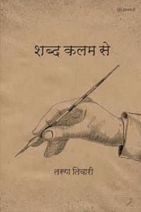 Cover of à¤¶à¤¬à¥à¤¦ à¤•à¤²à¤® à¤¸à¥‡