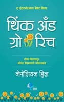 Cover of Think and Grow Rich Marathi (Marathi)