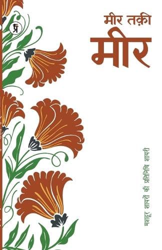 Cover of Mashhoor Shayaron kee Pratinidhi Shayari Meer Taki Meer