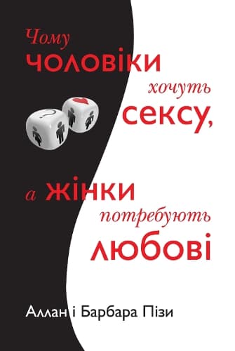 Cover of Why Men Want Sex and Women Need Love