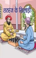 Cover of Shatranj Ke Khiladi