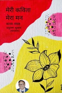 Cover of à¤®à¥‡à¤°à¥€ à¤•à¤µà¤¿à¤¤à¤¾ à¤®à¥‡à¤°à¤¾ à¤®à¤¨ -à¤•à¤¾à¤µà¥à¤¯-à¤¸à¤‚à¤—à¥à¤°à¤¹