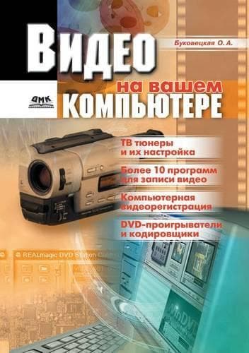 Cover of Видео на вашем компьютере