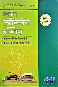 Cover of Navneet Speakwell English - Hindi Sanskaran (Hindi)
