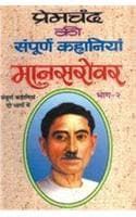 Cover of Maansarovar Bhag-II