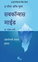 Cover of The Power of Your Subconscious Mind Marathi
