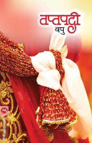 Cover of Taptapadi
