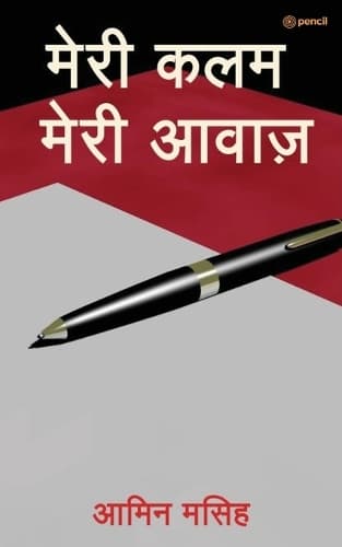 Cover of मेरी कलम मेरी आवाज़ ( Meri Kalam Meri Awaaz )