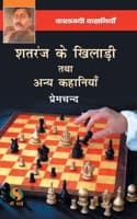 Cover of Shatranj ke Khiladi tatha anye kahaniya