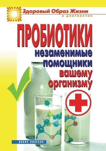 Cover of Пробиотики. Незаменимые помощники вашем