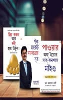 Cover of Most Influential Self-Help Books Of All Time Â In Bengali - The Power Of Your Subconscious Mind + Stock Market Mein Safalta Ke Sutra + Socho Aur Amir Bano (Set Of 3 Books)