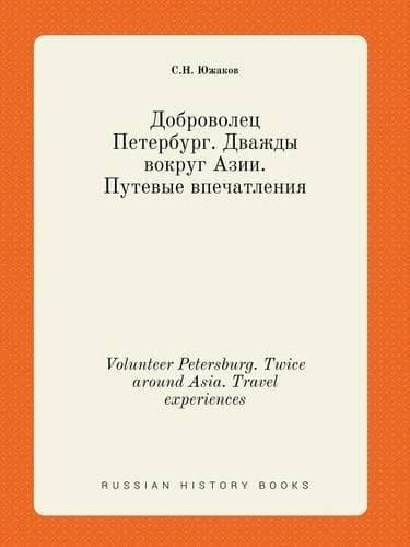 Cover of Volunteer Petersburg. Twice around Asia. Travel experiences
