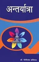 Cover of Antaryatra