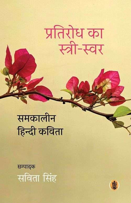 Cover of Pratirodh Ka Stree-Swar