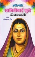 Cover of Krantijyoti Savitribai Phule Ki Amar Kahani