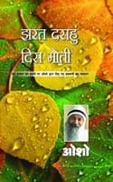 Cover of Jharat Dasahun Dis Moti (à¤à¤°à¤¤ à¤¦à¤¸à¤¹à¥à¤ à¤¦à¤¿à¤¸ à¤®à¥‹à¤¤à¥€)