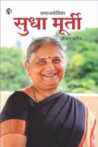 Cover of à¤¸à¤®à¤¾à¤œà¤¸à¥‡à¤µà¤¿à¤•à¤¾ à¤¸à¥à¤§à¤¾ à¤®à¥‚à¤°à¥à¤¤à¥€ | à¤œà¥€à¤µà¤¨ à¤šà¤°à¤¿à¤¤à¥à¤° | à¤®à¤°à¤¾à¤ à¥€ | Sudha Murty | Biography |