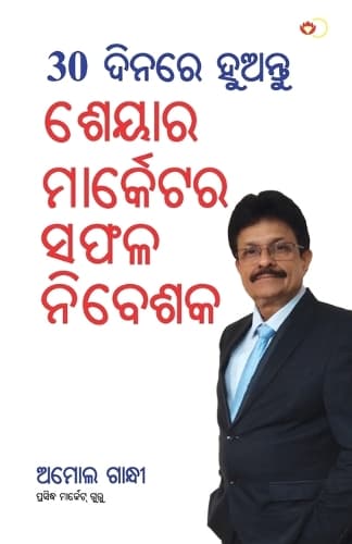 Cover of 30 Din Mein Banen Share Market Mein Safal Niveshak (୩୦ ଦିନ ମାଇଁ ବନେ ଶରେ ମାର୍କେଟ ମାଇଁ ସଫ&