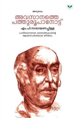 Cover of Avasanathe Pathuroopanottu