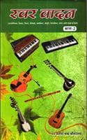 Cover of Swar vadan : Vol-2 (à¤¸à¥à¤µà¤° à¤µà¤¾à¤¦à¤¨ : à¤­à¤¾à¤—-à¥¨)