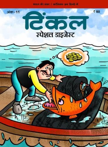Cover of Tinkle Special Digest: Vol. 16