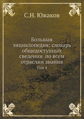 Cover of Bolshaya entsiklopediya