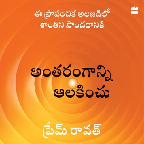 Cover of Antarangaanni Aalakinchu