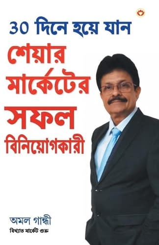 Cover of 30 Din Main Bane Share Market Main Safal Niveshak Marathi
