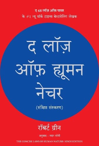 Cover of The Laws of Human Nature (Hindi)