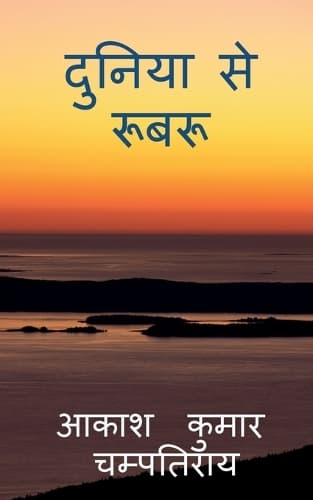 Cover of duniya se roobaroo / दुनिया से रूबरू