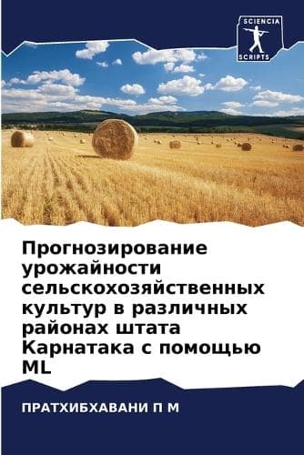 Cover of Прогнозирование урожайности сельскохоз&#