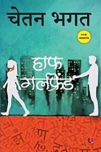 Cover of Half Girlfriend (Marathi