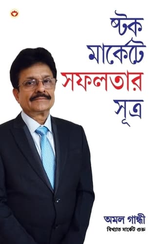 Cover of Stock Market Mein Safalta Ke Sutra (Bangla) (How to Get Success in Stock Market with Sutras in Bengali)
