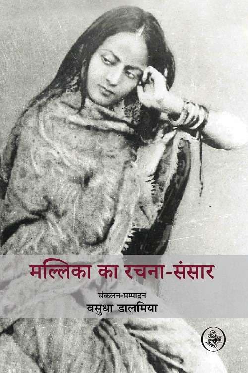 Cover of Mallika Ka Rachna Sansar