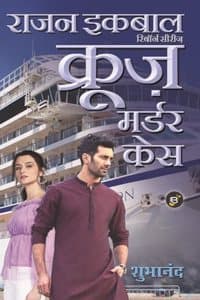 Cover of Rajan Iqbal - Cruise Murder Case