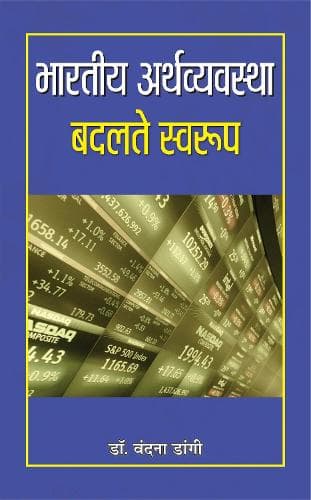 Cover of Bharatiya Arthvyavastha : Badalte Swaroop