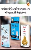 Cover of Most Popular Books for Self Help in Gujarati : Ikigai + How to Stop Worrying & Start Living + Think And Grow Rich