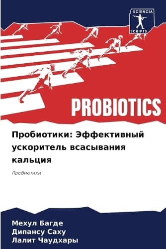 Cover of Пробиотики