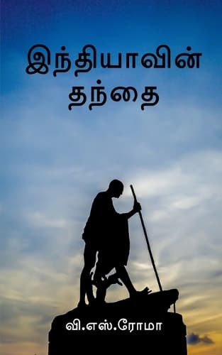 Cover of Indhiyavin Thanthai / இந்தியாவின் தந்தை