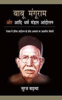 Cover of Babu Manguram Aur Aadi Dharam Mandal Aandolan