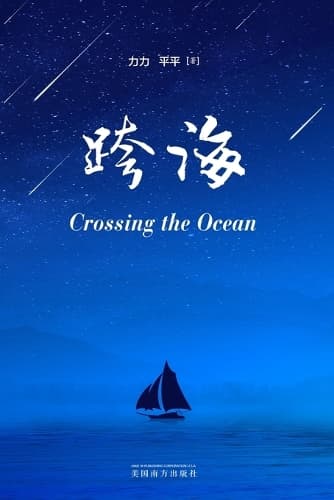 Cover of 跨海（Crossing the Ocean, Chinese Edition）