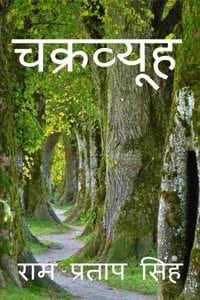 Cover of Chakravyuh / चक्रव्यूह