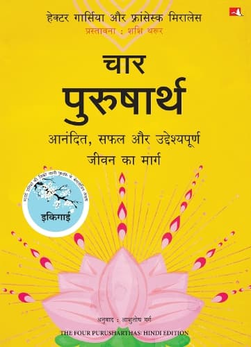 Cover of The Four Purusharthas (Hindi)