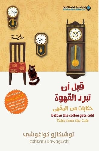 Cover of Before The Coffee Gets Cold, Tales from the café - قبل ان تبرد القهوة، حكايات من المق
