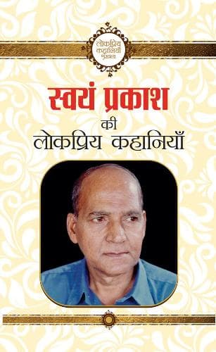 Cover of Swayam Prakash Ki Lokpriya Kahaniyan