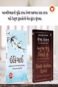 Cover of Most Popular Motivational Books for Self Development in Gujarati : Ikigai + As a Man Thinketh & Out from the Heart